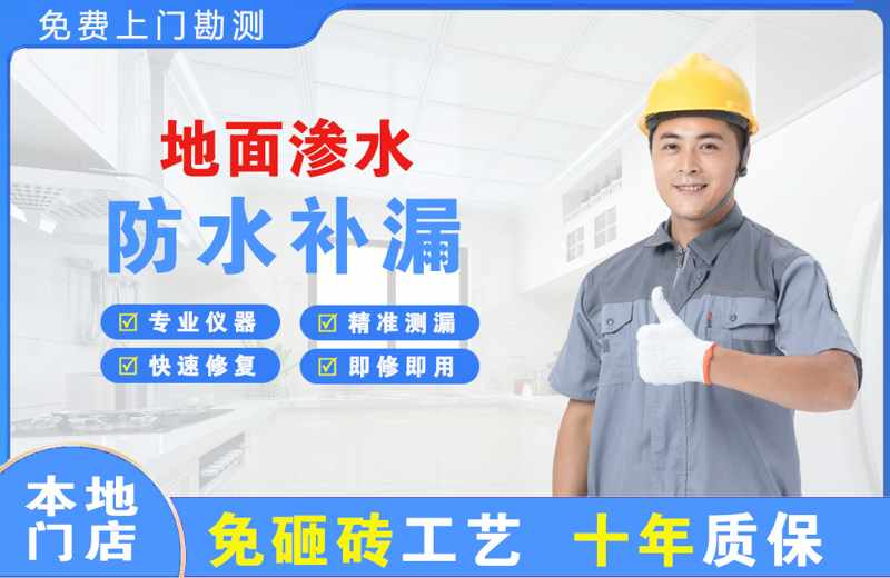 石峰地面渗水维修