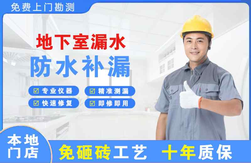 石峰地下室漏水维修
